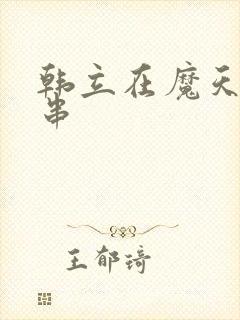 韩立在魔天记客串