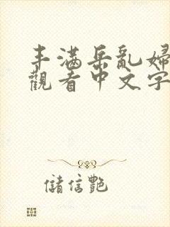 丰满岳乱妇在线观看中文字幕封面