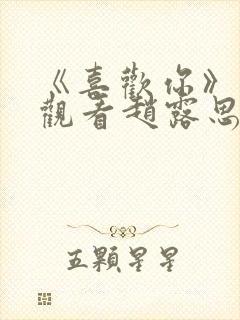 《喜欢你》免费观看赵露思电视剧封面