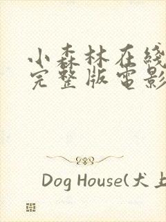 小森林在线观看完整版电影