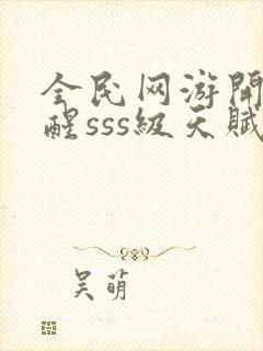 全民网游开局觉醒sss级天赋手机版