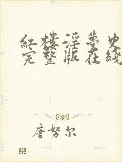 红楼淫梦史高清完整版在线封面