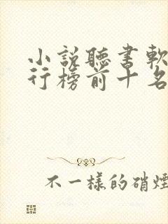 小说听书软件排行榜前十名推荐封面