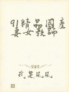91精品国产人妻女教师封面