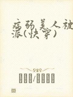 病弱美人被迫反派(快穿)封面