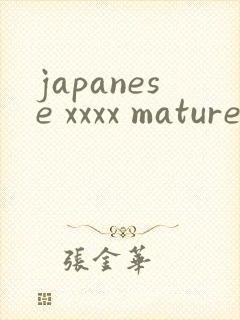 japanese xxxx mature tube封面