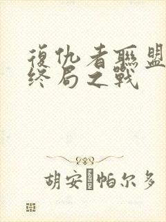 复仇者联盟4:终局之战封面