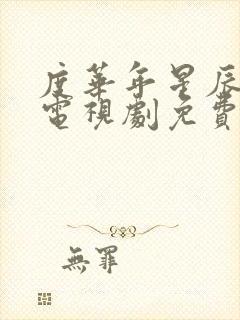 度华年星辰影院电视剧免费播放封面