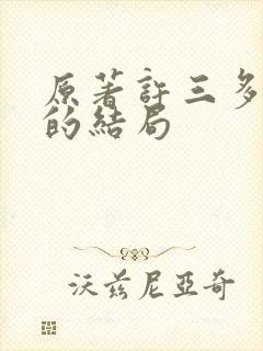 原著许三多最后的结局