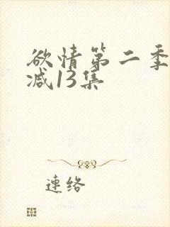 欲情第二季未删减13集