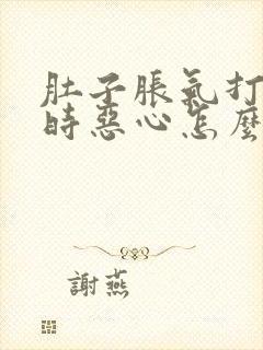 肚子胀气打嗝有时恶心怎么回事