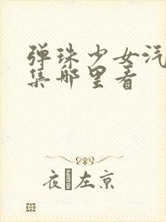 弹珠少女汽水全集哪里看