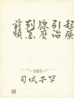 前列腺引起的尿频怎么治疗