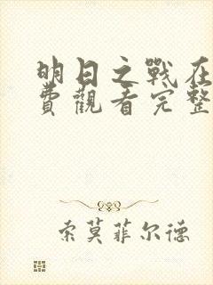 明日之战在线免费观看完整版国语