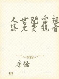 人世间电视剧全集免费观看第一季