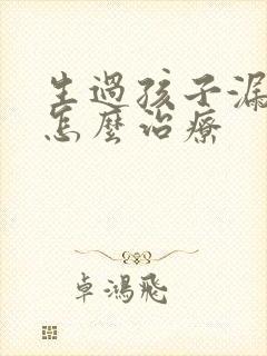 生过孩子漏尿是怎么治疗