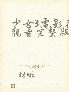 少女3电影在线观看完整版中文封面