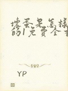 坏蛋是怎样炼成的1免费全本下载txt