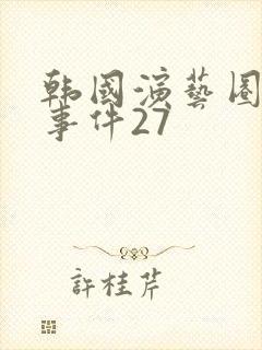 韩国演艺圈悲惨事件27封面