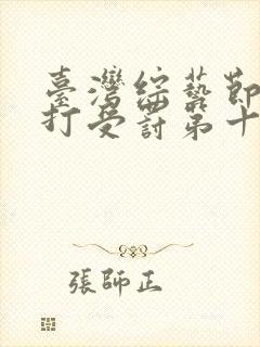 台湾综艺节目挨打受罚第十四期