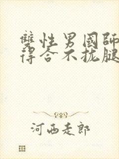 双性男国师被c得合不拢腿h小说