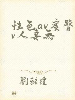 性色av蜜臀av人妻无