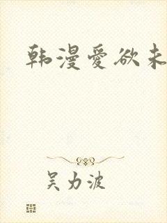 韩漫爱欲未删减