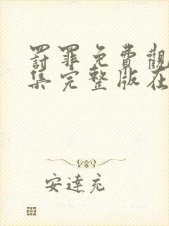 罚罪免费观看全集完整版在线观看