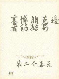 赛博朋克边缘行者的结局