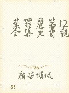 叶罗丽第12季全集免费观看