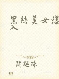 黑丝美女爆操后入