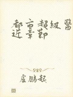 都市超级医圣最近章节封面