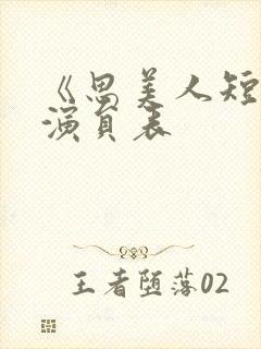 《思美人短剧》演员表