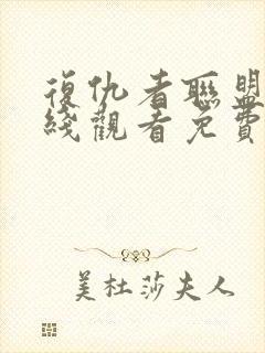 复仇者联盟4在线观看免费完整封面