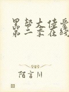 黑帮大佬爱上我第二季在线观看封面