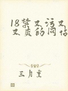 18禁又污又黄又爽的网站不卡