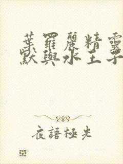 叶罗丽精灵梦王默与水王子