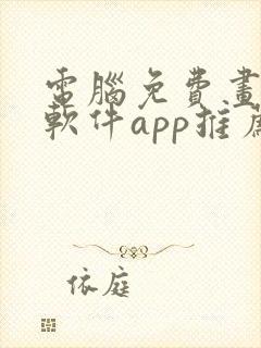 电脑免费画画的软件app推荐