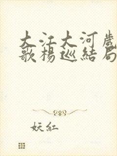 大江大河岁月如歌杨巡结局