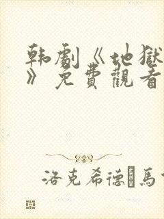 韩剧《地狱使者》免费观看封面