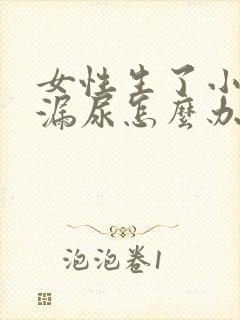 女性生了小孩后漏尿怎么办