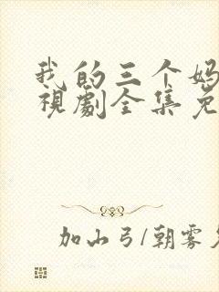 我的三个妈妈电视剧全集免费观看