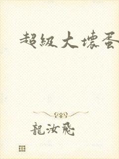 超级大坏蛋下载