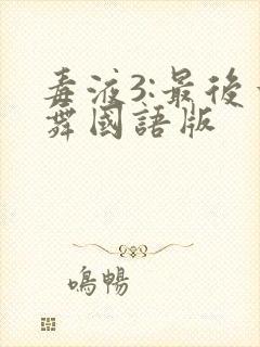 毒液3:最后一舞国语版封面
