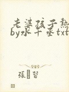 老婆孩子热炕头by水千丞txt全文