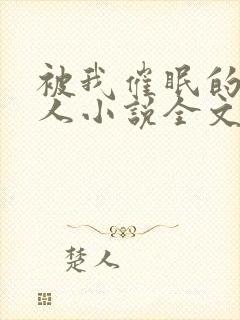 被我催眠的一家人小说全文免费阅读封面