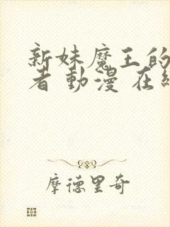 新妹魔王的契约者 动漫 在线观看