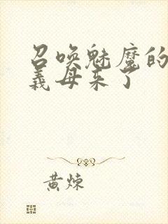 召唤魅魔的时候义母来了