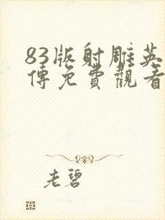 83版射雕英雄传免费观看高清国语版电视剧封面