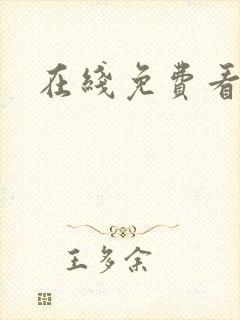 在线免费看艳母